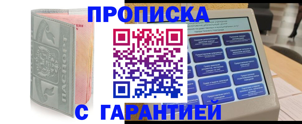 купить прописку в Красноярске